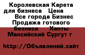 Королевская Карета для бизнеса › Цена ­ 180 000 - Все города Бизнес » Продажа готового бизнеса   . Ханты-Мансийский,Сургут г.